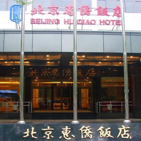 Beijing Huiqiao Hotel Chaoyang  Extérieur photo
